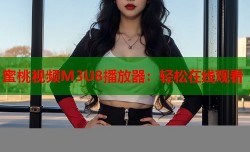 蜜桃视频M3U8播放器：轻松在线观看