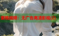 蜜桃视频：无广告高清影视(2)