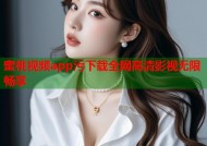 蜜桃视频app污下载全网高清影视无限畅享