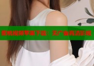 蜜桃视频苹果下载：无广告高清影视