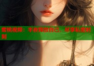 蜜桃视频：半夜释放自己，尽享私密时刻
