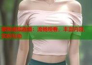 蜜桃视频直播：流畅观看，丰富内容，实时互动