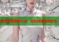 蜜桃视频推荐小说，轻松阅读精选好书