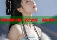 蜜桃视频直播：多元娱乐，实时互动