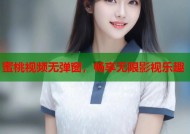 蜜桃视频无弹窗，畅享无限影视乐趣