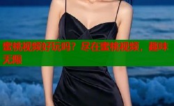 蜜桃视频好玩吗？尽在蜜桃视频，趣味无限