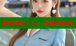 蜜桃视频v2.3.2：极致影视体验