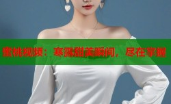蜜桃视频：寒露甜美瞬间，尽在掌握