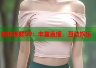 蜜桃视频59：丰富直播，互动娱乐