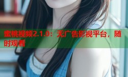 蜜桃视频2.1.0：无广告影视平台，随时观看