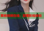 蜜桃视频在线：甜蜜影视体验