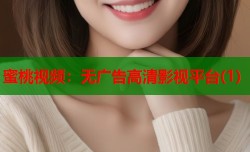 蜜桃视频：无广告高清影视平台(1)