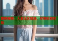 蜜桃视频：人妻无区精选，尽享私密时刻