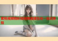 蜜桃视频精彩短视频直播互动一站式体验