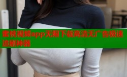 蜜桃视频app无限下载高清无广告极速追剧神器