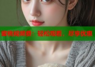 蜜桃视频费：轻松观看，尽享优惠