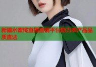 新疆水蜜桃直播直销平台助力农产品品质直达