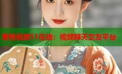 蜜桃视频51在线：视频聊天交友平台