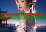 蜜桃视频好不好？高清流畅体验免费看精彩内容
