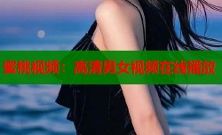 蜜桃视频：高清男女视频在线播放