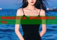 蜜桃视频孩交大全：趣味互动视频分享平台