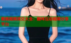 蜜桃视频孩交大全：趣味互动视频分享平台