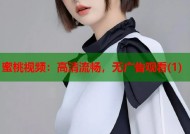 蜜桃视频：高清流畅，无广告观看(1)