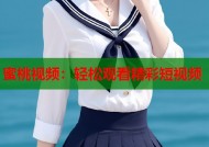 蜜桃视频：轻松观看精彩短视频