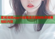 蜜桃视频app污版高清无限制免费观看精彩内容