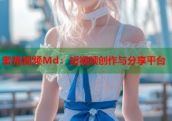 蜜桃视频Md：短视频创作与分享平台