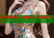 蜜桃视频精品：精选影视，尽享美好时光