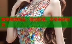 蜜桃视频精品：精选影视，尽享美好时光
