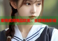 蜜桃视频精品欧美：全球精选影视