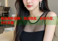 极品蜜桃视频：高清播放，多样内容，尽在掌握