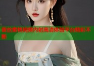 蕾丝蜜桃视频内射高清体验平台精彩不断