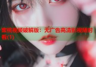 蜜桃视频破解版：无广告高清影视随时看(1)