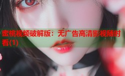 蜜桃视频破解版：无广告高清影视随时看(1)