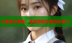 大雨送水蜜桃，享受新鲜水果直达家门