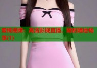 蜜桃视频：高清影视直播，随时随地畅享(1)