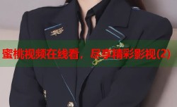 蜜桃视频在线看，尽享精彩影视(2)