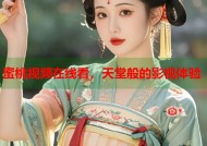 蜜桃视频在线看，天堂般的影视体验