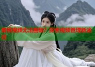蜜桃视频无法删除？探索视频管理新途径
