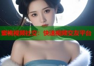 蜜桃视频社交：快速视频交友平台