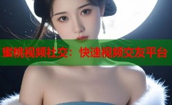 蜜桃视频社交：快速视频交友平台