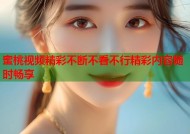 蜜桃视频精彩不断不看不行精彩内容随时畅享