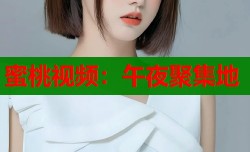 蜜桃视频：午夜聚集地