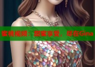 蜜桃视频：甜蜜享受，尽在Gina