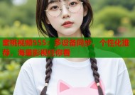 蜜桃视频555：多设备同步，个性化推荐，海量影视任你看