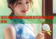 宝贝水蜜桃视频精选高清内容轻松观看体验