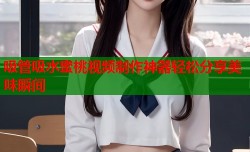 吸管吸水蜜桃视频制作神器轻松分享美味瞬间